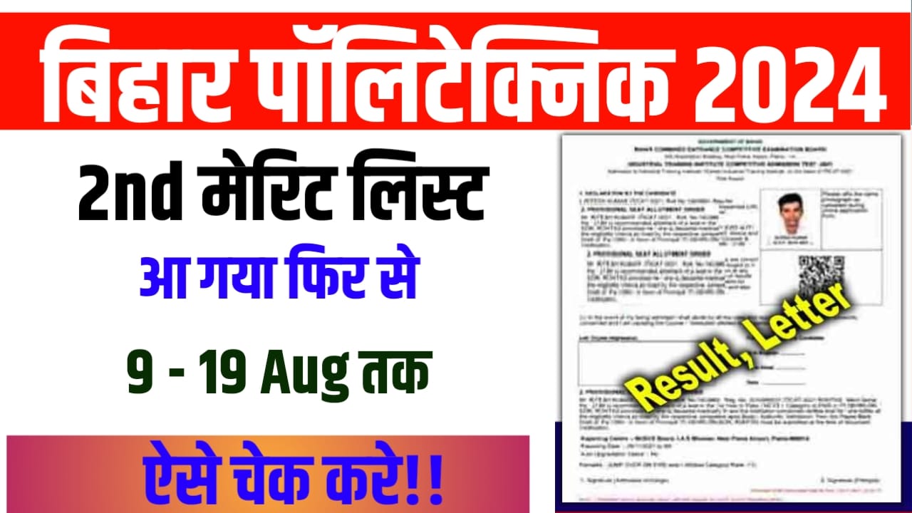 Bihar Polytechnic 2nd Merit List 2024 Check Now